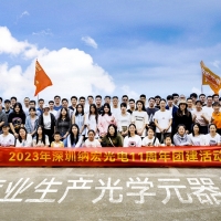 時光荏苒，納宏光電十一載輝煌之旅